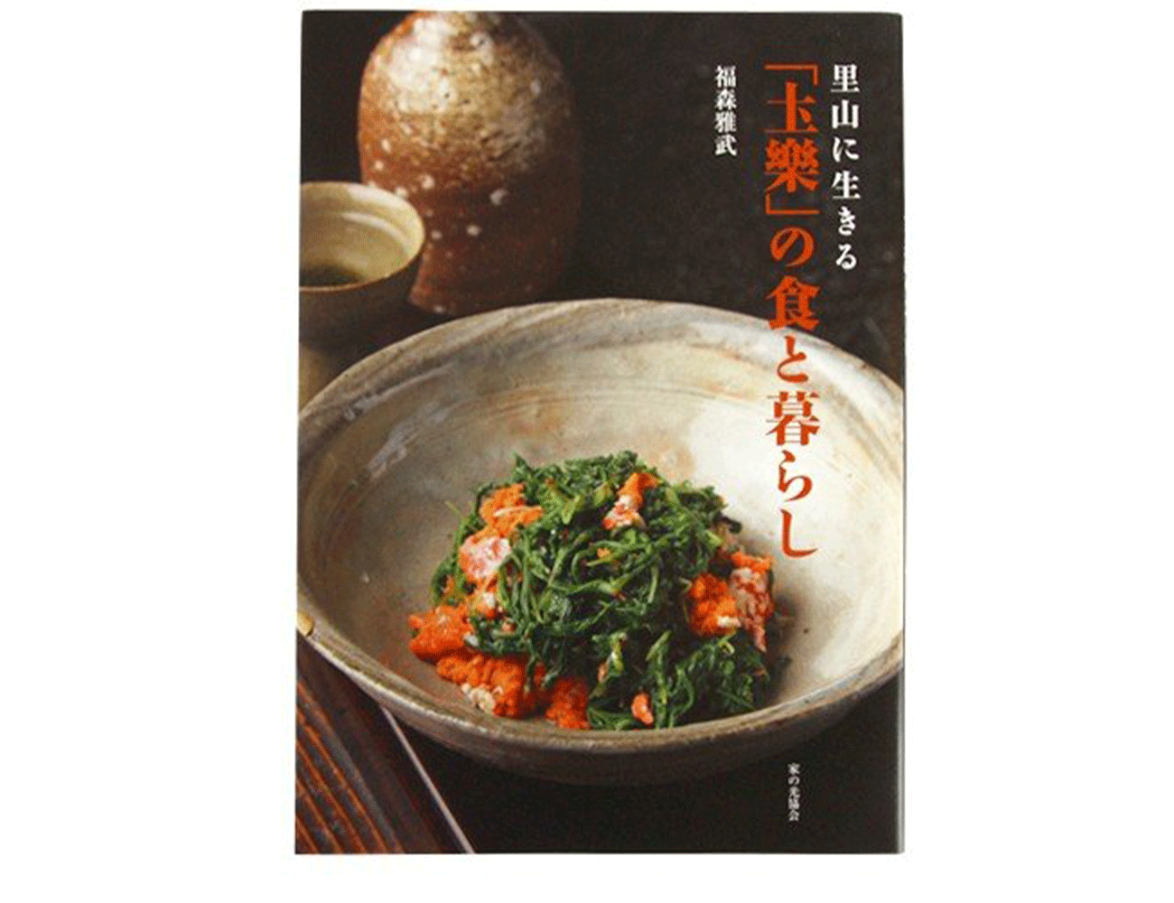 土楽の食と暮らし～里山に生きる～福森雅武著 - 土楽 | 伊賀の里の土楽窯