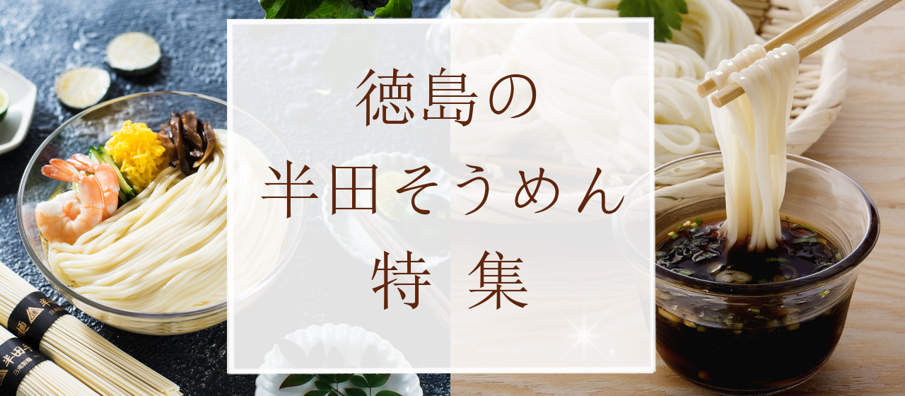 徳島の麺特集