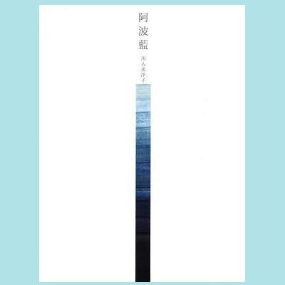 書籍「阿波藍」(日本語版・中文版)「Awa natural indigo」(英語