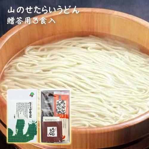 贈答用たらいうどん3食入り 桶なし 山のせ 徳島の特産品のことなら 徳島県物産協会が運営する あるねっと徳島 へ