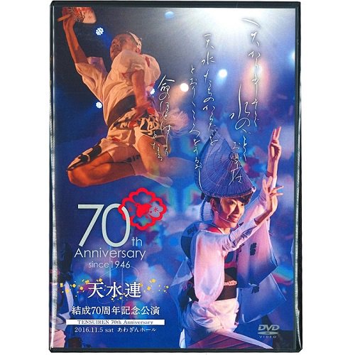 DVD】天水連 結成70周年記念公演【阿波おどり】