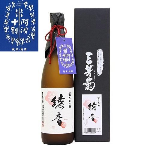 純米大吟醸 綾音 7ml 阿波十割 三芳菊酒造 純米大吟醸 綾音 7ml 阿波十割 三芳菊酒造