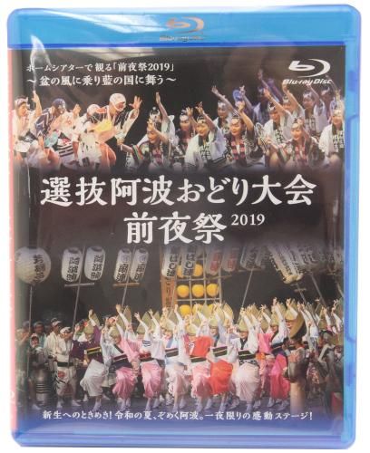 Dvd Blu Ray 選抜阿波おどり大会前夜祭19 新生へのへのときめき 令和の夏 ぞめく阿波 一夜限りの感動ステージ ヒロプランニング Dvd Blu Ray 選抜阿波おどり大会前夜祭19 新生へのへのときめき 令和の夏 ぞめく阿波 一夜限りの感動ステージ ヒロプランニング