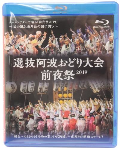 Dvd Blu Ray 選抜阿波おどり大会前夜祭19 新生へのへのときめき 令和の夏 ぞめく阿波 一夜限りの感動ステージ ヒロプランニング