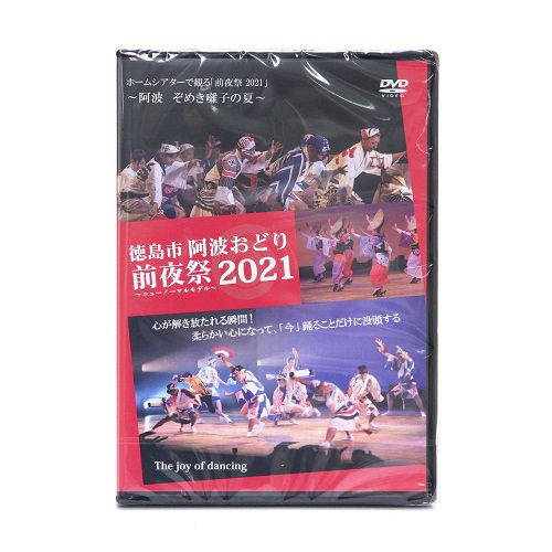 【DVD】徳島市阿波おどり前夜祭2021【ヒロプランニング】ホームシアターで観る「前夜祭2021」