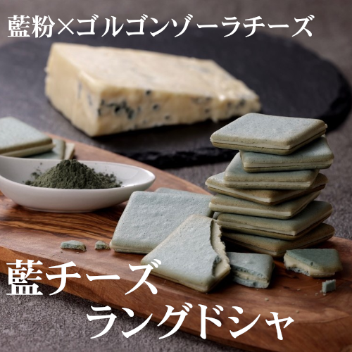 阿波 藍チーズラングドシャ 【ボン・アーム】 徳島県産藍使用【個包装】