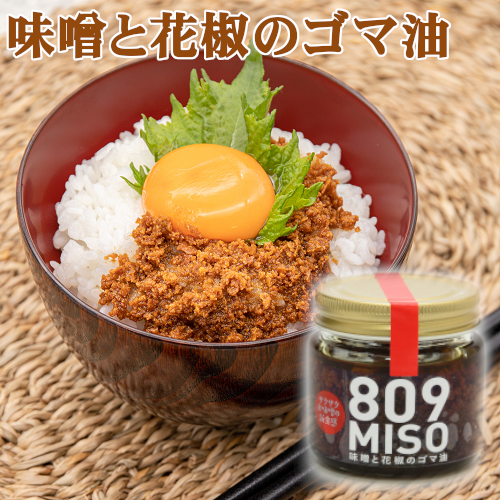 【28】809MISO 味噌と花椒のゴマ油 【カタログ掲載商品】