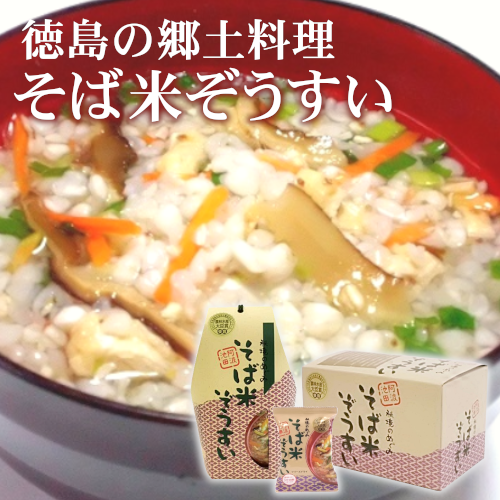 農林水産大臣賞受賞 そば米ぞうすい 10食入り 5食入り バラ 阿波池田ラクーンネット