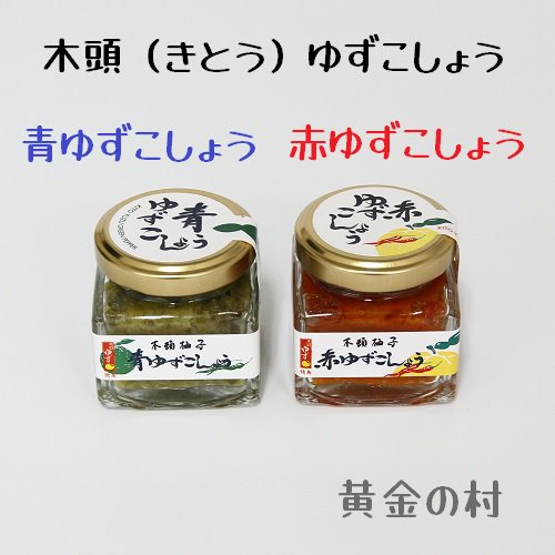 ゆずこしょう 青と赤 【40ｇ】いつものお料理のアクセントに！【黄金の村】- 徳島の特産品なら！あるねっと徳島