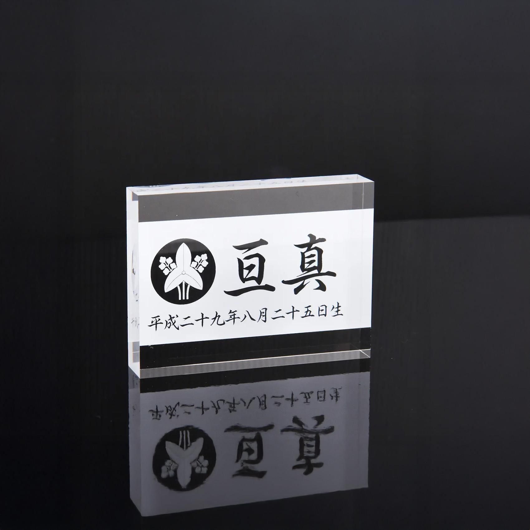 アクリル立札 家紋 名前 生年月日 五月人形 兜 正月 お節句 名前札 アクリル立札 家紋 名前 生年月日 五月人形 兜 正月 お節句 名前札