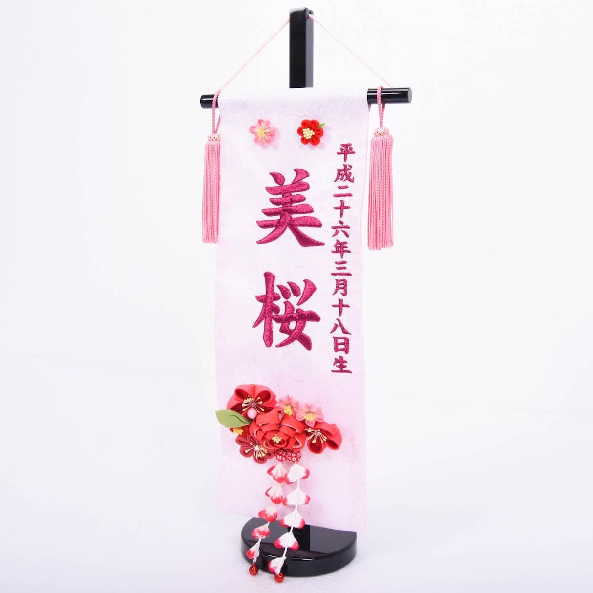 名前旗 台付き 花かんざし 小 雛人形 五月人形 羽子板 破魔弓 群馬県 人形の館石倉 名前旗 台付き 花かんざし 小 雛人形 五月人形 羽子板 破魔弓 群馬県 人形の館石倉