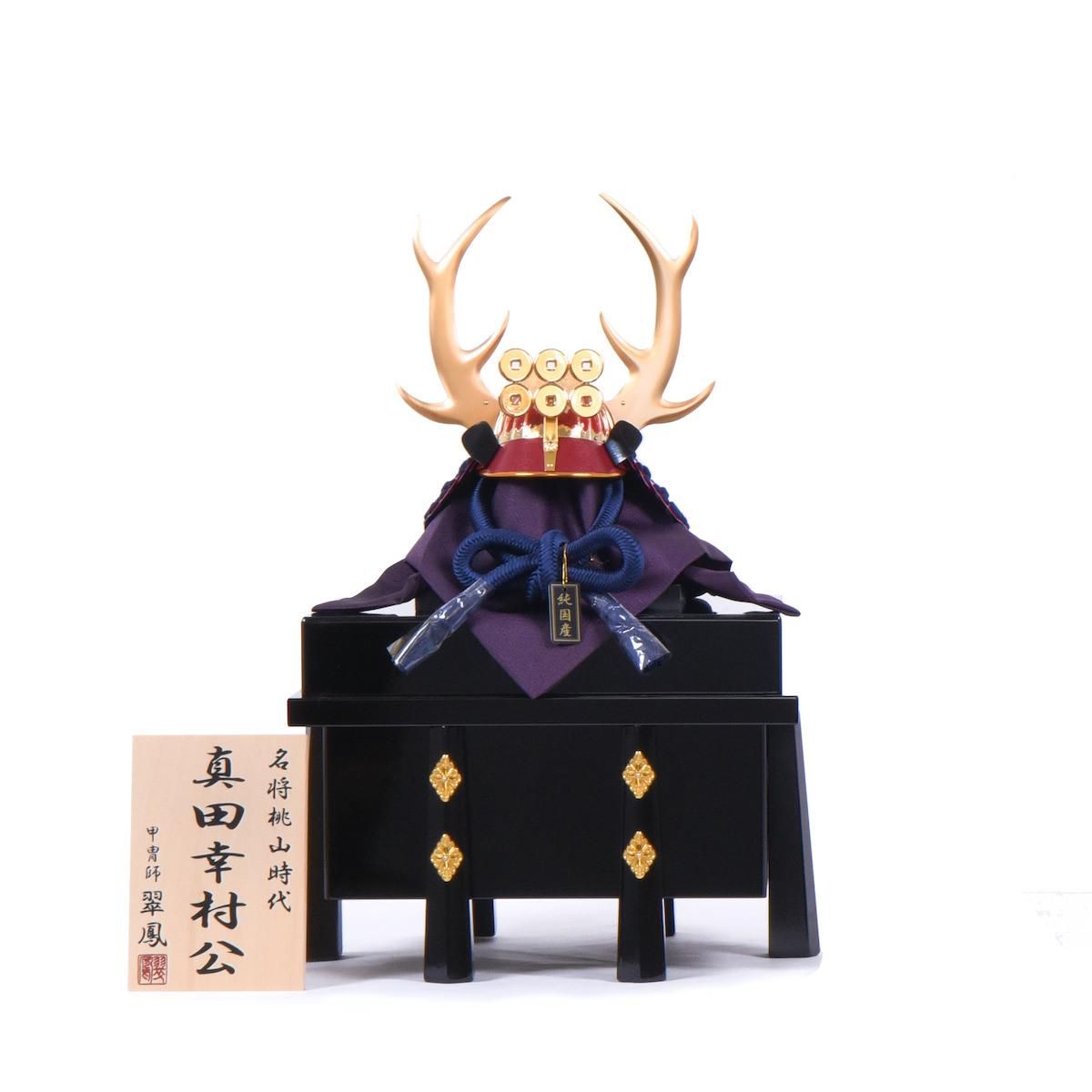 甲冑(田中 資幸 作) 五月人形 12号 兜飾り 真田幸村御兜飾り 兜単品 平安翠鳳作