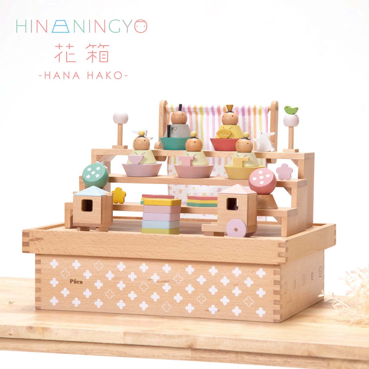 プーカのひな人形収納箱 puca hina HAKO 積み木 木製