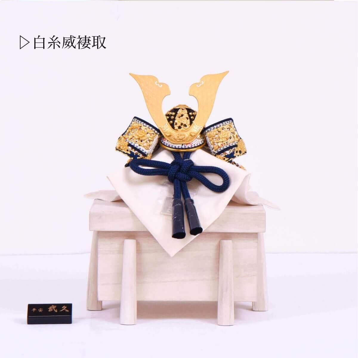 京甲冑 8号 白糸威褄取兜 桐櫃 兜単品 平安武久作