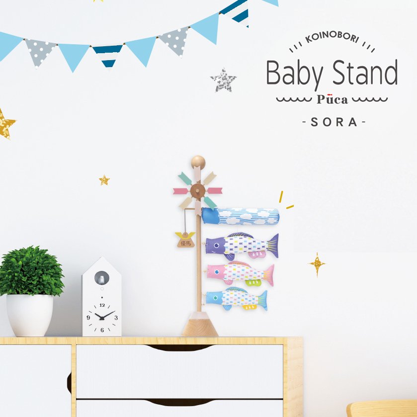 プーカのベビースタンド ソラ Baby Stand SORA