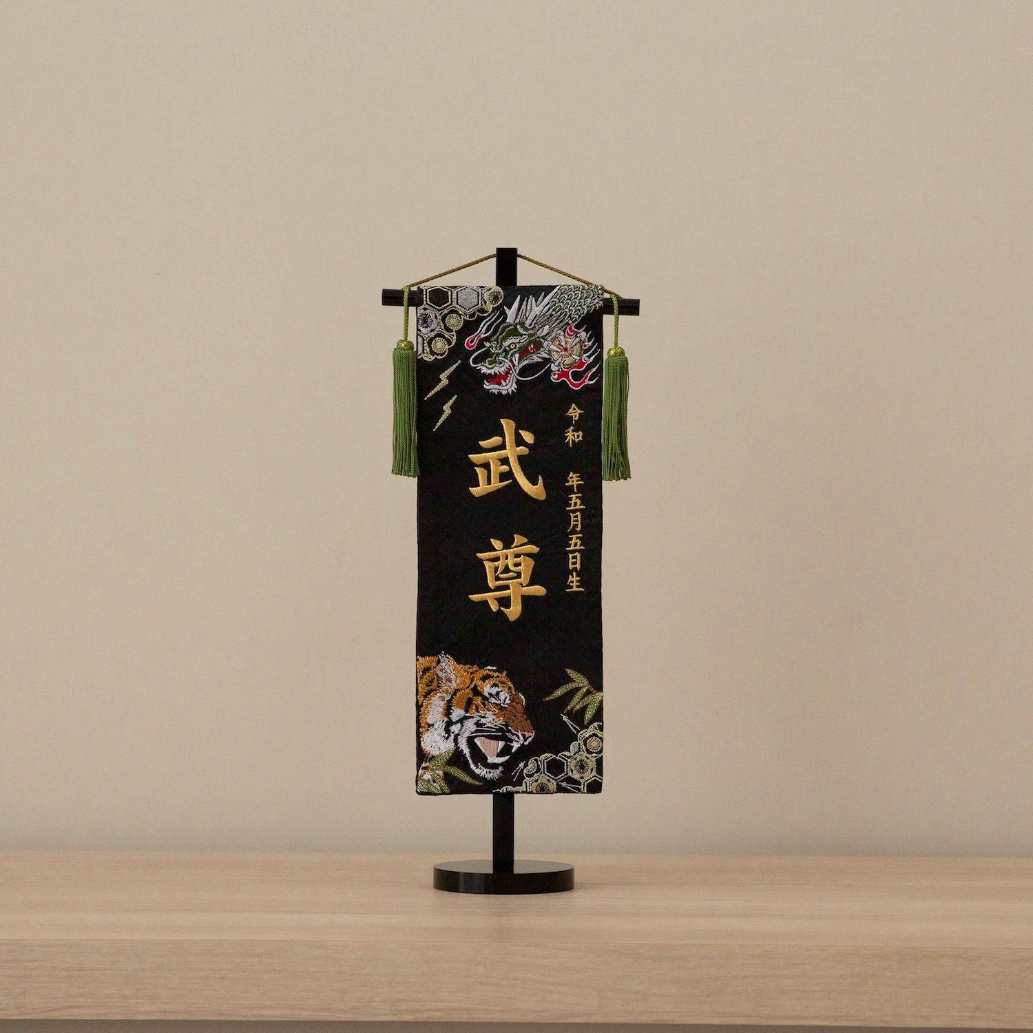 室内幟旗飾り 金襴織名前旗 龍虎伝説 台付き