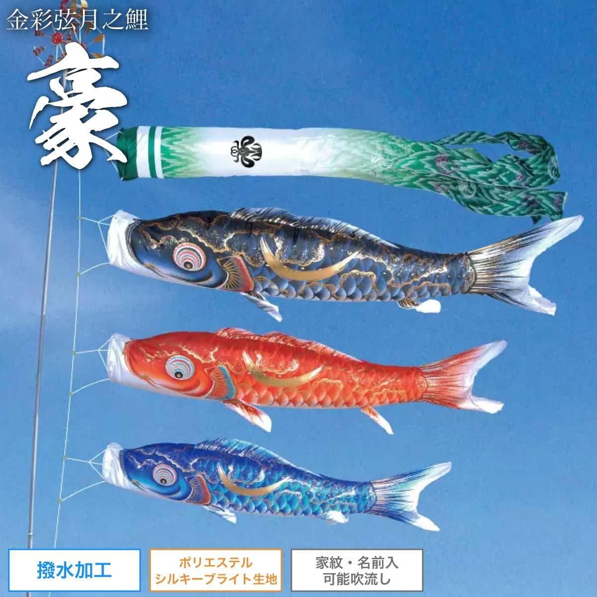 鯉のぼり 1.5m・2.0m [豪] 家紋・名入れ可 選べる設置方法