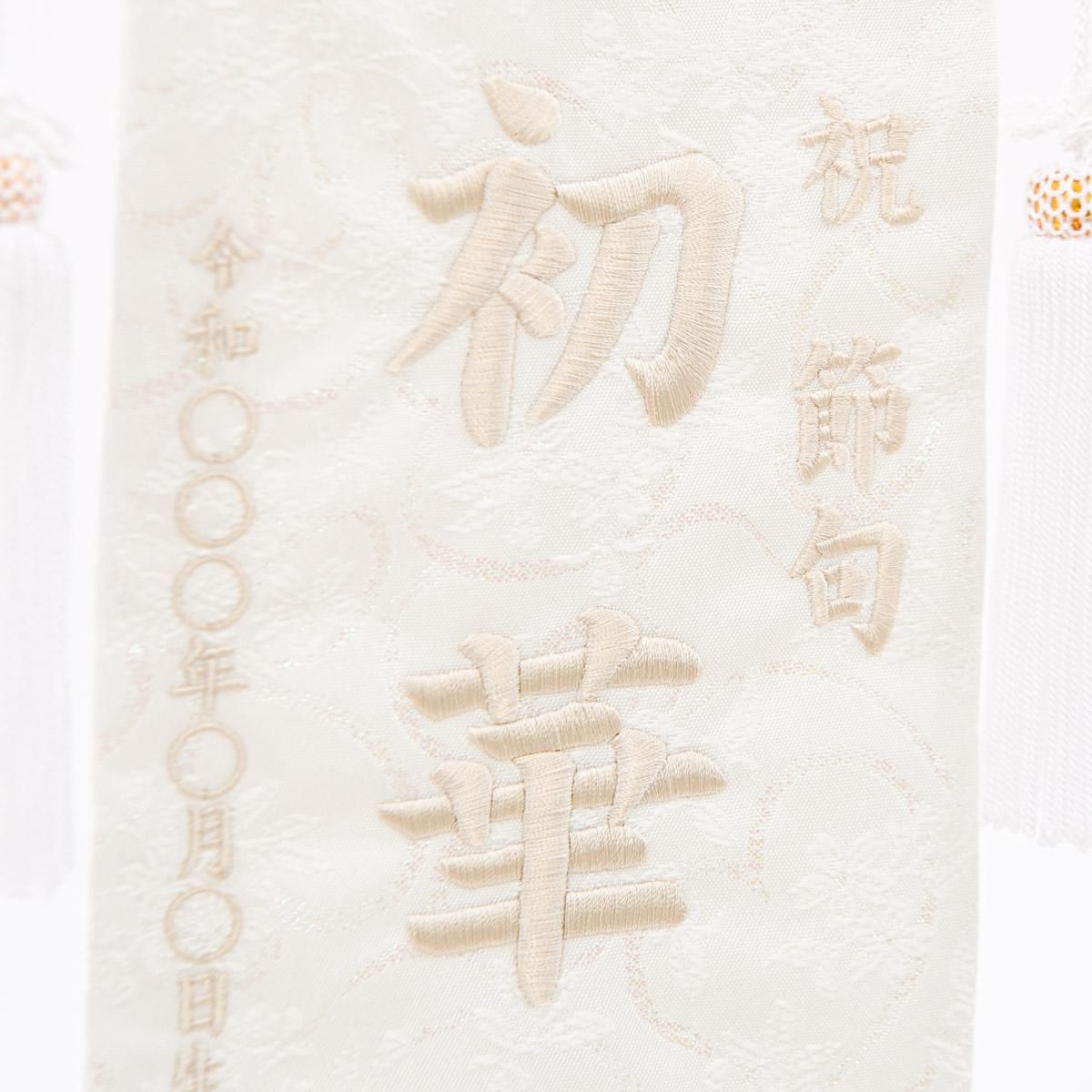 名前旗 熨斗雪輪の縁起柄♪ 金襴生地×刺繍【スタンド付】女の子