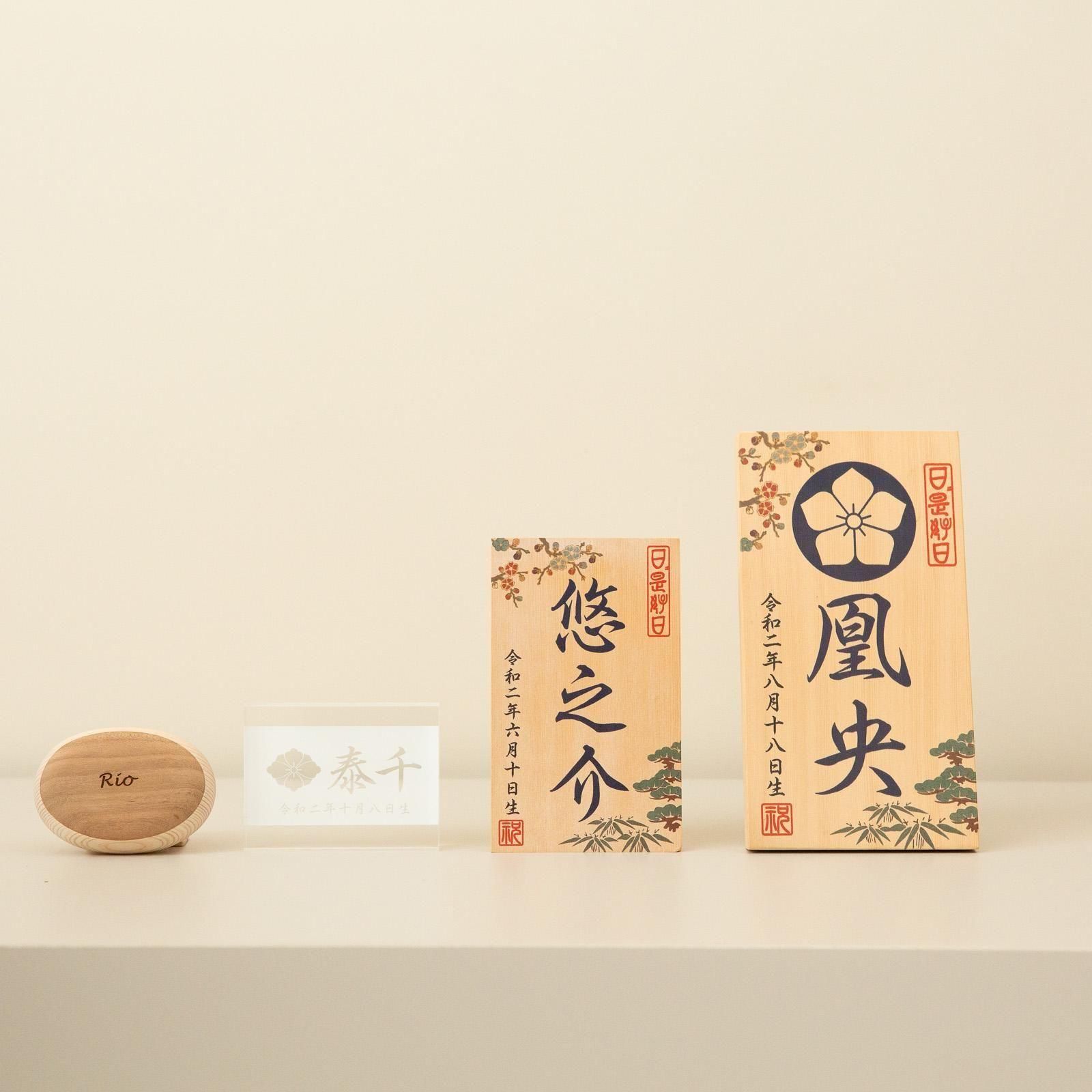 名前・生年月日入り 立札 男の子C 松竹梅(初節句 初正月 木札