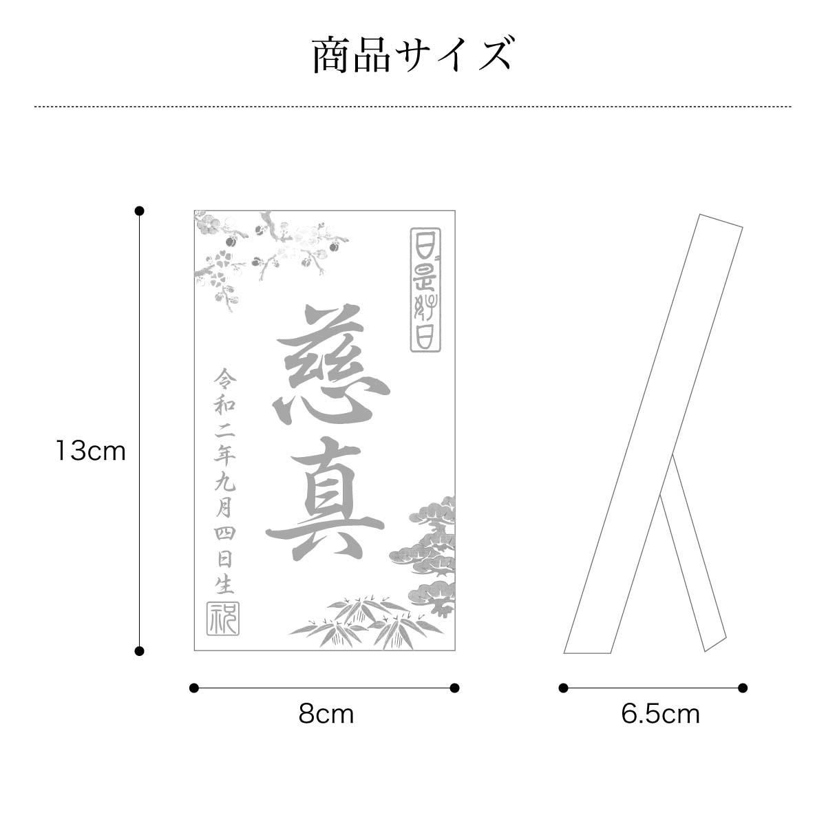 名前・生年月日入り 立札 男の子C 松竹梅(初節句 初正月 木札 名前札)