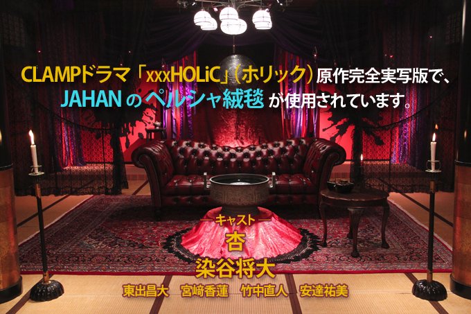CLAPドラマ 「XXXHOLiC」（ホリック）原作完全実写版で、JAHANのペルシャ絨毯 が使用。