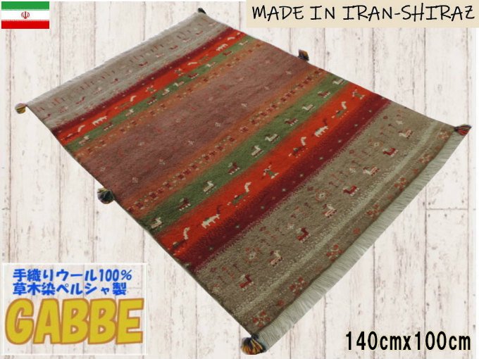 細かな密度の高級ギャッベ ギャベ 手織り ウール ギャッベの本場 イラン シラーズ産 ラグサイズ 140cm×100cm カーペット 絨毯