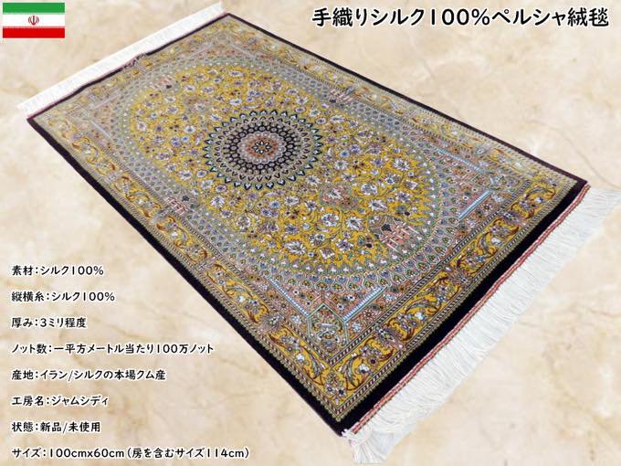ペルシャ絨毯 カーペット シルク100％ 手織り高級 ペルシャ絨毯