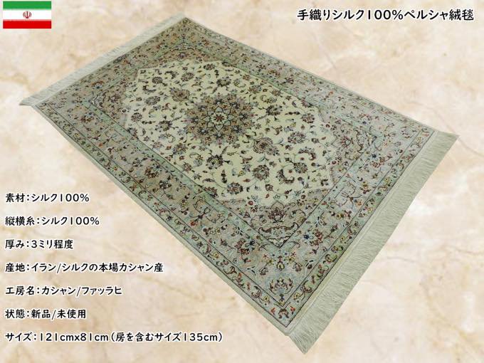 ペルシャ絨毯 カーペット シルク100％ 手織り高級 ペルシャ絨毯の本場 イラン シルクの本場 カシャン産 121cm×80cm 【本物保証】 -  ペルシャ絨毯・キリム・ギャッベ│手織り・激安│ペルシャ絨毯ショップ 「JAHAN」