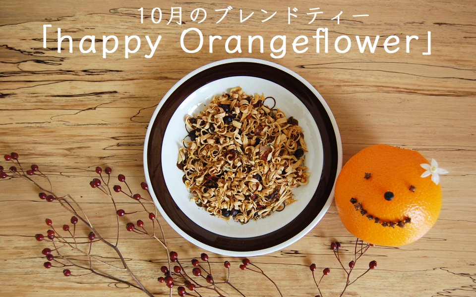10月のブレンドティー  『happy Orangeflower』