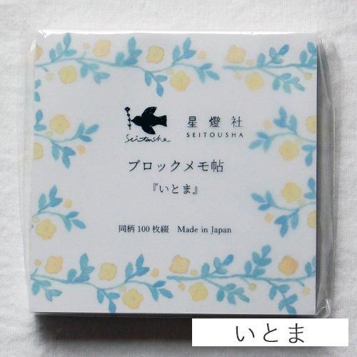 【バラ売り可】星燈社 さん ブロックメモ帖  11冊 星燈社 ブロックメモ帖 『シルエット』 | 通販 マスキングテープ