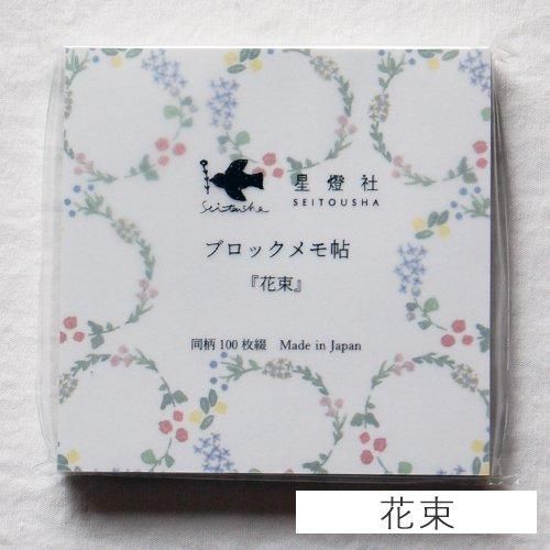 【バラ売り可】星燈社 さん ブロックメモ帖  11冊 星燈社 ブロックメモ帖 『シルエット』 | 通販 マスキングテープ