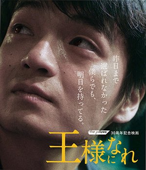 【Blu-ray】映画『王様になれ』初回限定版(Blu-ray+2 DVD)+パンフレットセット - BUSTERS SHOP