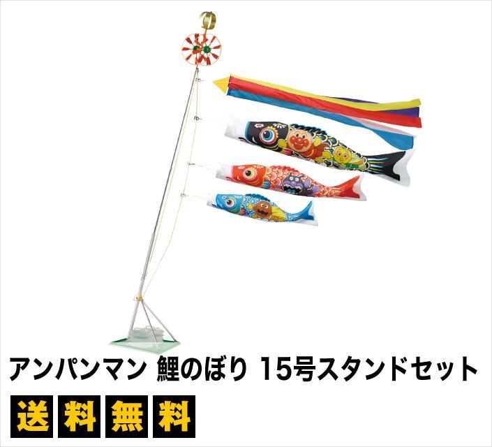 鯉のぼり アンパンマン 鯉のぼり 15号 スタンドセット 雛人形 五月人形の専門店 人形の京菊 公式 鯉のぼり アンパンマン 鯉のぼり 15号 スタンドセット 雛人形 五月人形の専門店 人形の京菊 公式