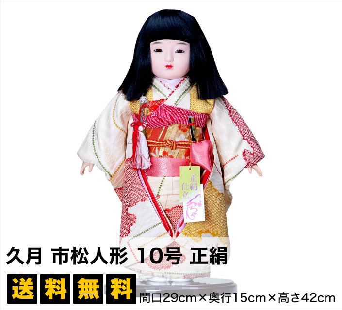 【市松人形】久月 市松人形 10号 正絹 - 雛人形・五月人形の専門店
