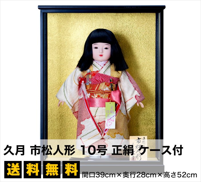 市松人形】久月 市松人形 10号 正絹 ケース付 - 雛人形・五月人形の