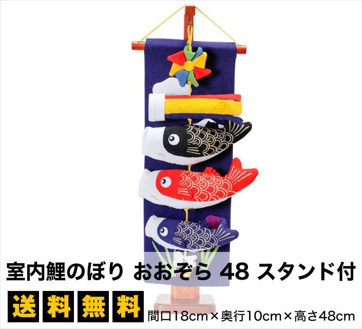 つるし飾り】【鯉のぼり】室内鯉のぼり おおぞら 48 スタンド付