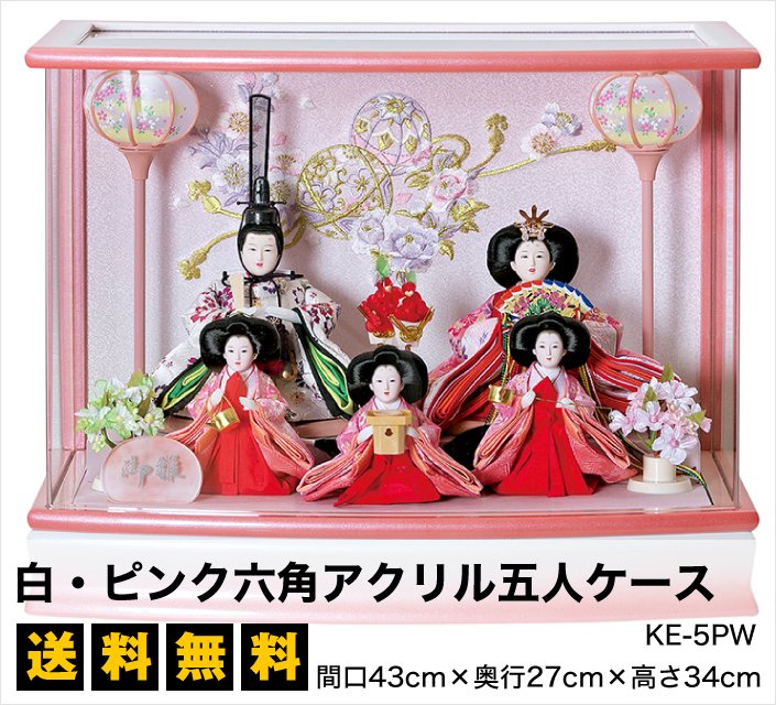 雛人形 白 ピンク六角アクリル五人ケース 雛人形 五月人形の専門店 人形の京菊 公式