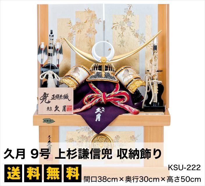 五月人形 久月 5号 大鍬形兜 収納飾り 雛人形 五月人形の専門店 人形の京菊 公式 五月人形 久月 5号 大鍬形兜 収納飾り 雛人形 五月人形の専門店 人形の京菊 公式