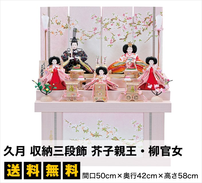 雛人形】久月 収納三段飾 芥子親王・柳官女 - 雛人形・五月人形の専門