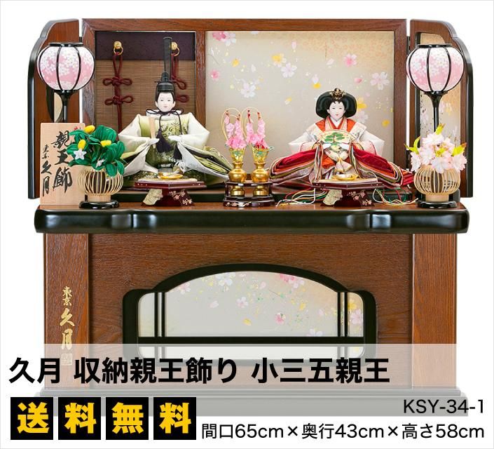 雛人形　久月　収納親王飾り 雛人形】久月 収納親王飾り 小三五親王 - 雛人形・五月人形の