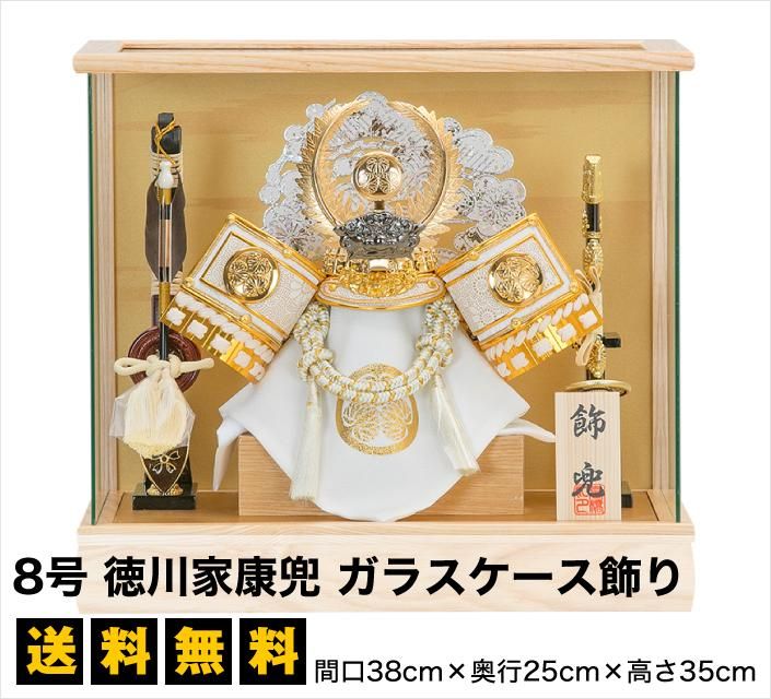 五月人形】8号 徳川家康兜 ガラスケース飾り - 雛人形・五月人形 五月人形】8号 徳川家康兜 ガラスケース飾り - 雛人形・五月人形