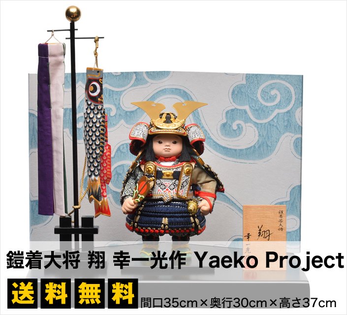 五月人形 鎧着大将 翔 幸一光作 Yaeko Project 雛人形 五月人形の専門店 人形の京菊 公式