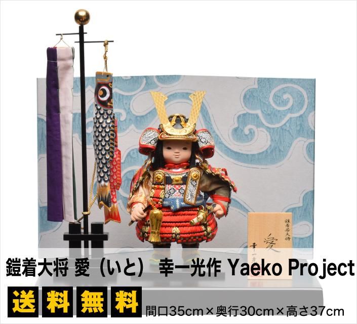 五月人形 鎧着大将 愛 いと 幸一光作 Yaeko Project 雛人形 五月人形の専門店 人形の京菊 公式