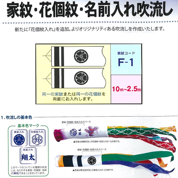 【鯉のぼり】家紋・花個紋・名入れ吹流し　F-1　10ｍ～2.5ｍ - 雛人形・五月人形の専門店｜人形の京菊＜公式＞