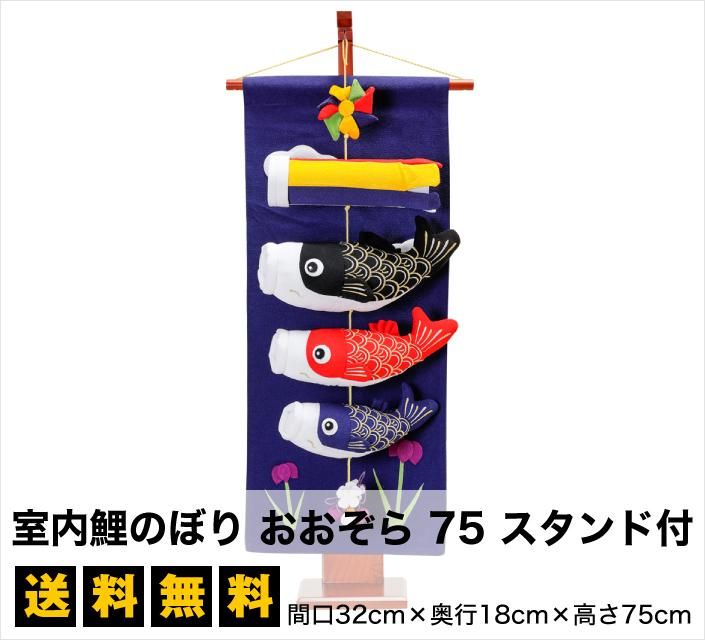 つるし飾り 鯉のぼり 室内鯉のぼり おおぞら 75 スタンド付 雛人形 五月人形の専門店 人形の京菊 公式