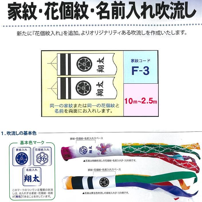 【鯉のぼり】家紋・花個紋・名入れ吹流し　F-3　10ｍ～2.5ｍ - 雛人形・五月人形の専門店｜人形の京菊＜公式＞