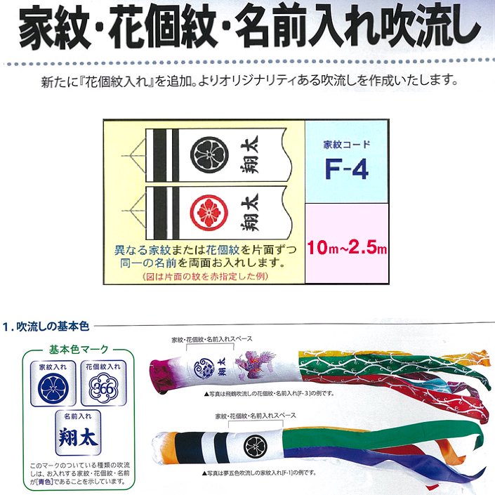 【鯉のぼり】家紋・花個紋・名入れ吹流し　F-4　10ｍ～2.5ｍ - 雛人形・五月人形の専門店｜人形の京菊＜公式＞