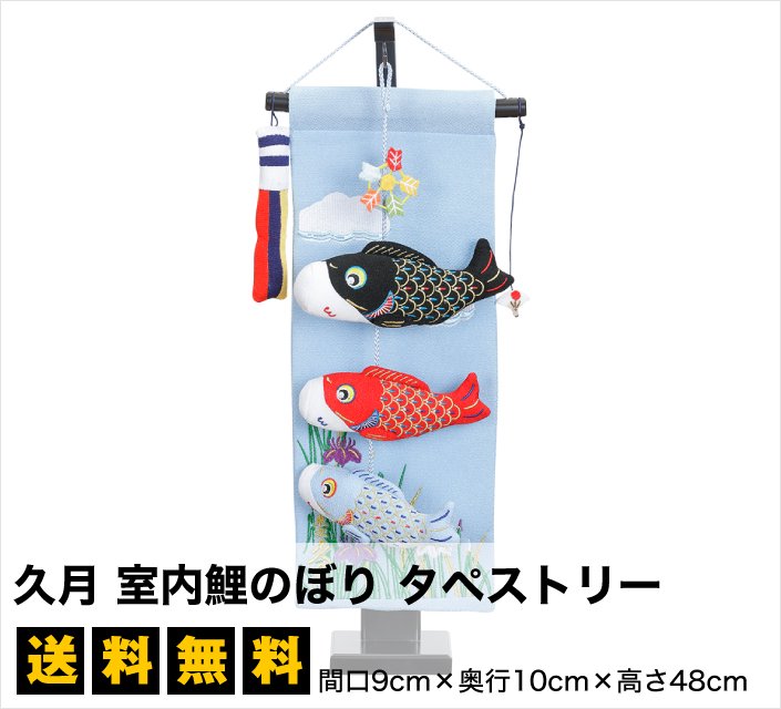 五月人形 久月 室内鯉のぼり タペストリ－ つるし飾り こいのぼり