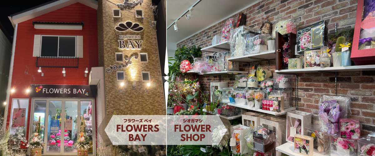 仙台市青葉区国分町フラワーショップ 花屋 フラワーズベリー 仙台市青葉区国分町フラワーショップ 花屋 フラワーズベリー