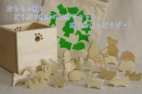 どうぶつ積木 おもちゃ箱セット 木製家具 木のおもちゃ 雑貨 Tanucraft オンラインショップ